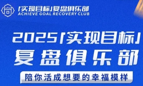 2025实现目标，复盘俱乐部，陪你活成想要的幸福模样-UMuse轻创网