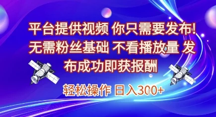 平台提供视频，你只需要发布， 无需粉丝基础，不看播放量，发布成功即获报酬，日入3张【揭秘】-UMuse轻创网