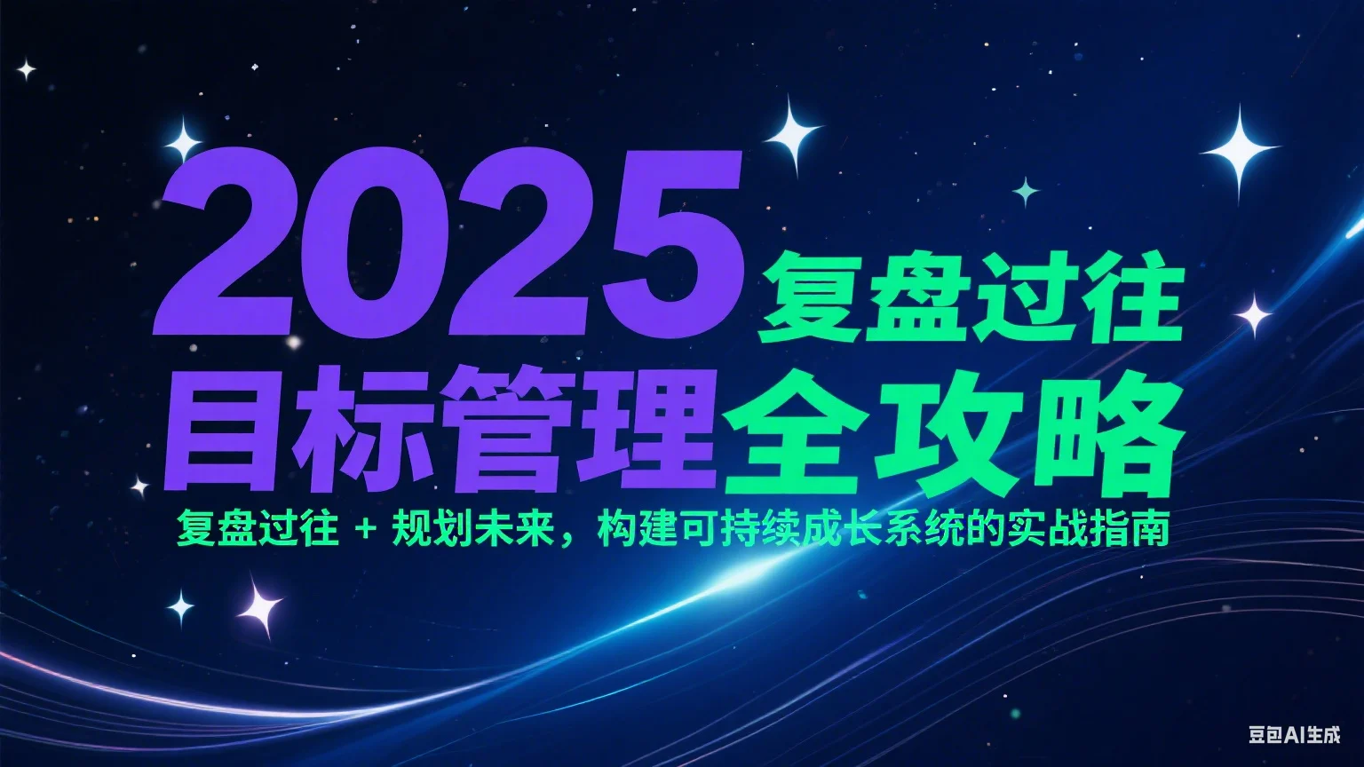 2025目标管理全攻略：复盘过往 + 规划未来，构建可持续成长系统的实战指南-UMuse轻创网