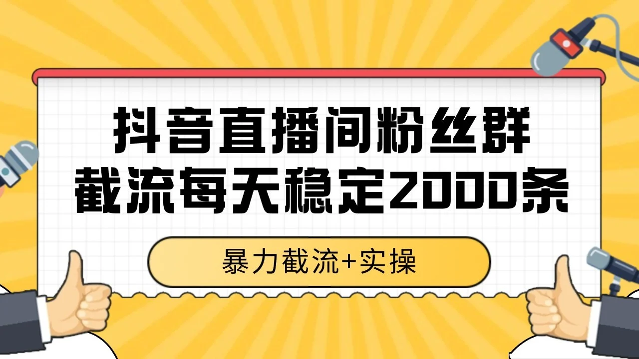 抖音直播间粉丝群截流，稳定采集数据全行业通用 2000+数据一天-UMuse轻创网