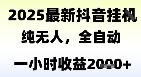 独家抖音无人撸礼物，全自动纯无人，长期稳定 一个小时收益2k+，小白当天拿结果【揭秘】-UMuse轻创网