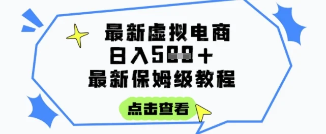 日入3张+的虚拟电商项目，保姆级教程，全网最详细，操作简单，每天一个小时，实现被动收入-UMuse轻创网