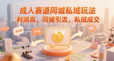 成人赛道同城私域玩法，利润高，同城引流，私域成交-UMuse轻创网