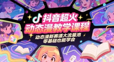 抖音超火动态漫教学课程，动态漫新赛道大流量池，零基础也能学会-UMuse轻创网