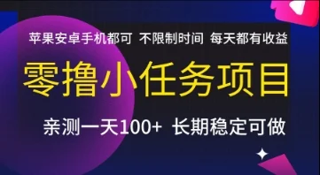 零撸小任务项目，苹果安卓手机都可以做，不限制时间，每天都有收益【揭秘】-U·Muse