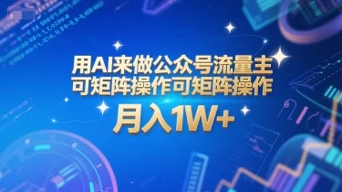 用AI来做公众号流量主，可矩阵操作，月入1W+，系统课【附工具指令】-UMuse轻创网