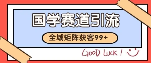 国学赛道精准拓客，自热矩阵日引99+ 获客SOP【揭秘】-U·Muse