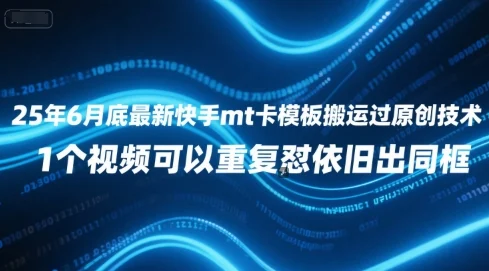 25年6月底最新快手mt卡模板搬运过原创技术，1个视频可以重复怼依旧出同框-UMuse轻创网