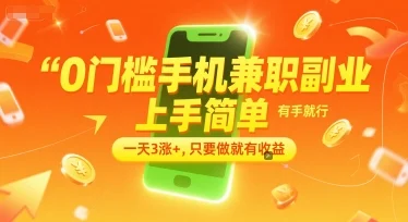 0门槛手机兼职副业，上手简单，有手就行，一天3涨+，只要做就有收益【揭秘】-UMuse轻创网