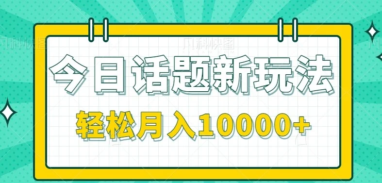 今日话题新玩法，零成本零门槛单条作品百万流量，月入10000+-UMuse轻创网