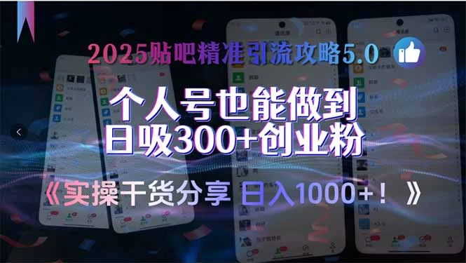 2025贴吧精准引流攻略5.0，实操干货分享，个人号也能做到日吸300+创业…-U·Muse