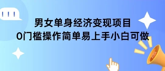 女单身经济项目变现周期长可复购率高日入1k+-UMuse轻创网