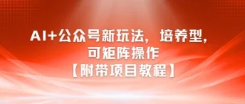 AI+公众号新玩法之培养型，可矩阵操作【附带项目教程】-UMuse轻创网