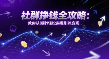社群挣钱全攻略：教你从0到1轻松实现引流变现-U·Muse