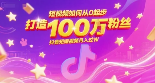 短视频如何从0起步，打造100W粉丝抖音短视频月入过W-UMuse轻创网