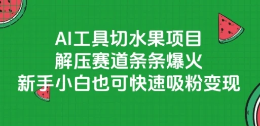 AI工具切水果项目，解压赛道条条爆火，新手小白也可快速吸粉变现-UMuse轻创网