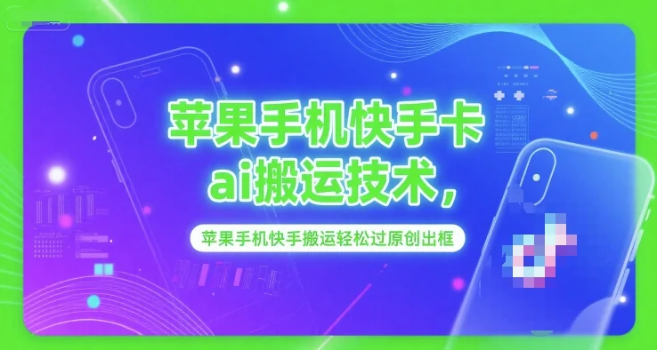 苹果手机快手卡ai搬运技术，苹果手机快手搬运轻松过原创出框-UMuse轻创网