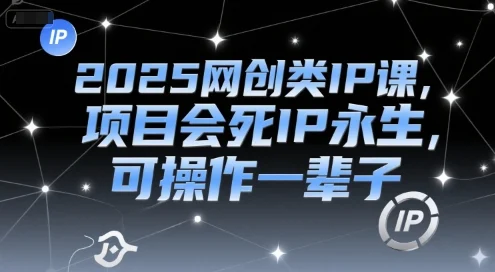 2025网创类IP课，项目会死IP永生，可操作一辈子-UMuse轻创网