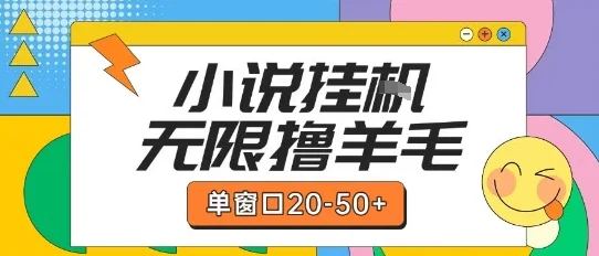 最新小说挂G自撸玩法本人实操单窗口20-50+可矩阵放大操作【揭秘】-UMuse轻创网