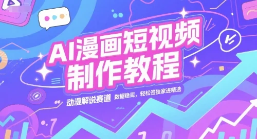 AI漫画短视频制作教程，动漫解说赛道，数据稳定且流量高，轻松签独家进精选-UMuse轻创网