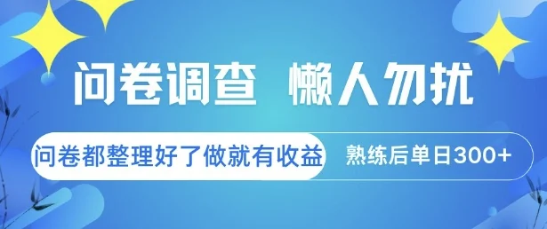 问卷调查，懒人勿扰，问卷都整理好了单价不等，做就有收益，熟练后单日3张【揭秘】-UMuse轻创网