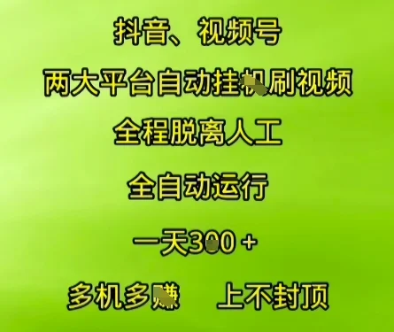 抖音视频号两大平台自动运行，全程脱离人工，自动获取收益，一天3张+，多机多挣，上不封顶【揭秘】-UMuse轻创网