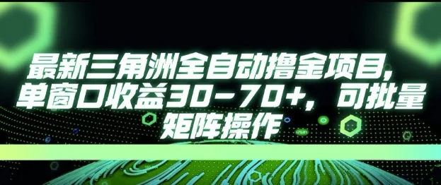 最新AI全自动游戏撸金项目，单窗口收益30-70+，可批量操作【揭秘】-UMuse轻创网