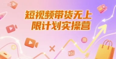 短视频带货无上限计划实操营，新人短视频带货工具流养号破播文案运营篇课程-UMuse轻创网