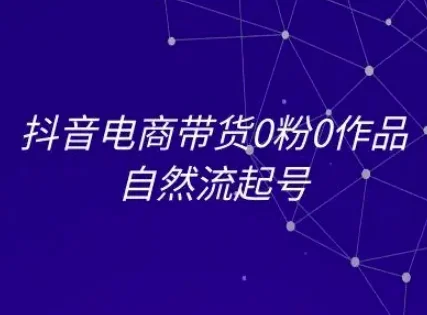 抖音电商带货0粉0作品自然流起号，抖音电商教程-UMuse轻创网
