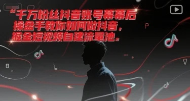 千万粉丝抖音账号幕后操盘手教你如何做抖音，掘金短视频自建流量池-UMuse轻创网