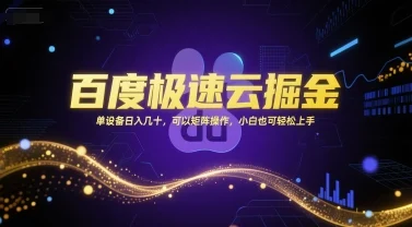 百度极速云掘金，单设备日入几十，可以矩阵操作，小白也可轻松上手-UMuse轻创网