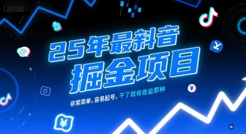 25年最新抖音掘金项目，非常简单，容易起号，干了就有收益那种-UMuse轻创网