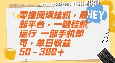 零撸阅读挂G，最新平台，一键全自动运行，一部手机即可，单日收益50-3张【揭秘】-UMuse轻创网