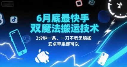 6月底最新快手双魔法搬运技术，3分钟一条，一刀不剪无脑搬，安卓苹果都可以-UMuse轻创网
