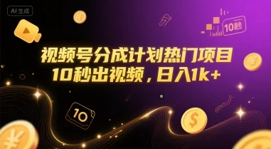 视频号分成计划热门项目，10秒出视频，日入1k+【揭秘】-UMuse轻创网
