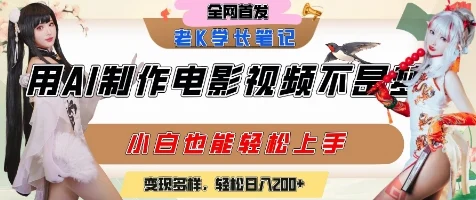 用AI制作电影不是梦，小白学会后轻松熟练上手，变现方式多样，日入2张+-UMuse轻创网