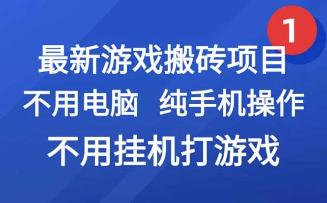 最新游戏搬砖项目，纯手机操作，不用电脑挂机打游戏，网创副业项目搞钱…-UMuse轻创网