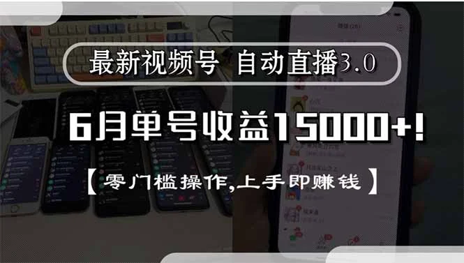 最新视频号直播3.0, 6月单号收益15000+, 零门槛操作,上手即赚钱-UMuse轻创网
