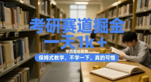 考研赛道掘金，一天1k+，学历低也能做，保姆式教学，不学一下，真的可惜【揭秘】-U·Muse