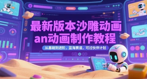 最新版本沙雕动画an动画制作教程，从基础到进阶，蓝海赛道，可过伙伴计划-U·Muse