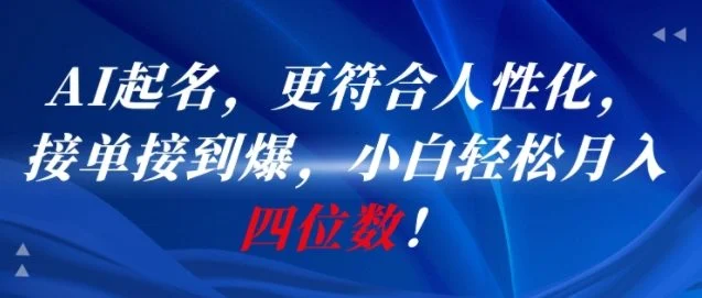 AI一键起名，更符合人性化，接单接到爆，小白轻松月入四位数!-UMuse轻创网