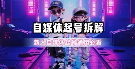 一天5张？自媒体起号完整拆解_新人自媒体起号必看【超详细攻略】-UMuse轻创网