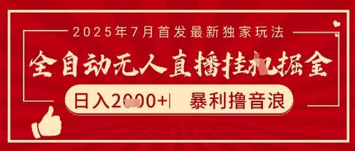 太阳联盟7月最新抖音无人直播暴力撸音浪玩法，无脑日入2k+ 长期稳定，可矩阵放大【揭秘】-UMuse轻创网