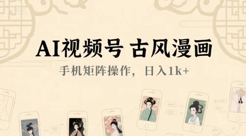 AI视频号古风漫画，手机矩阵操作，日入1k+-UMuse轻创网