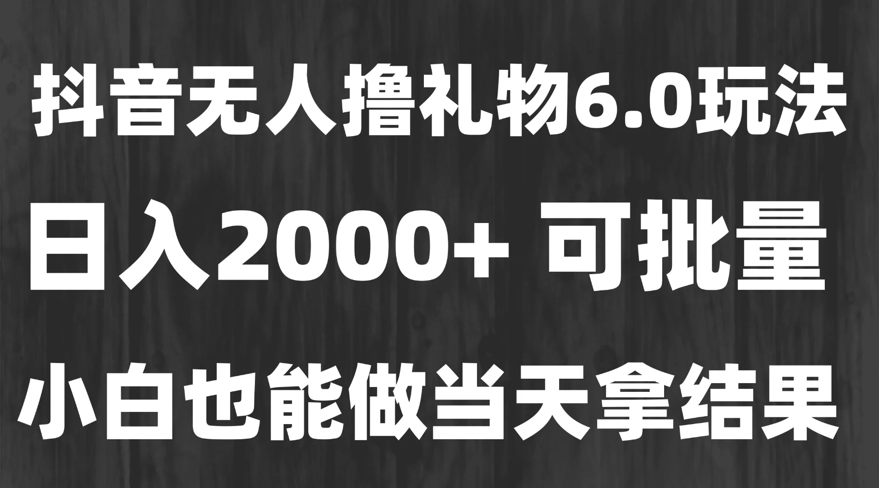 最新风口暴力撸金技术，无人撸礼物，长期稳定 一天收益2000+，小白当天…-U·Muse