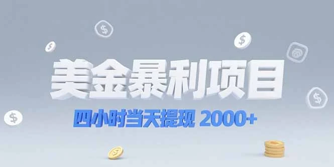 美金暴利项目，四小时当天提现 2000+机会留给会选赛道的人-UMuse轻创网
