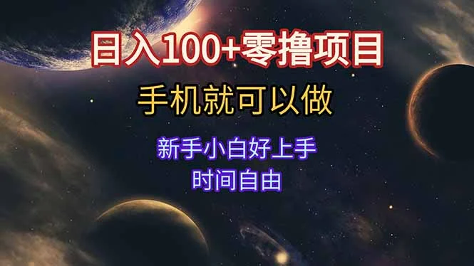 日入100+零撸项目 不看广告 手机可做 新手小白可以做 时间自由-UMuse轻创网