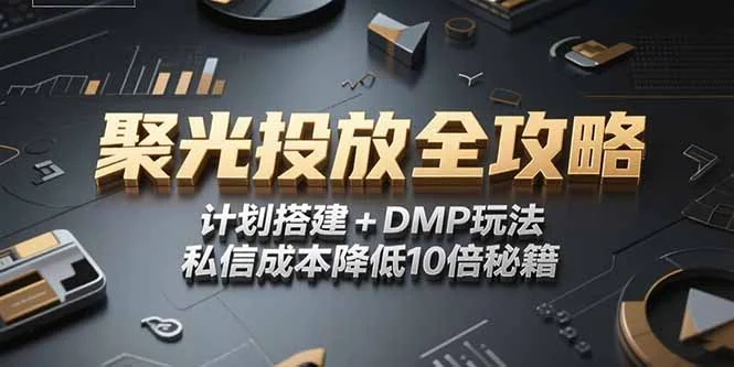 2025小红书聚光投放全攻略，计划搭建+DMP玩法，私信成本降低10倍秘籍-UMuse轻创网