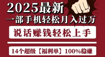 起航哥10个项目8个100%挣钱项目，2025最新一部手机轻松月入过W，简单轻松，无脑操作-UMuse轻创网