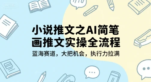 小说推文之AI简笔画推文实操全流程，蓝海赛道，大把机会，执行力拉满-UMuse轻创网